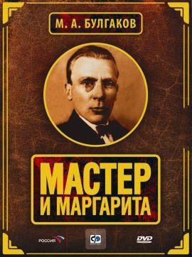 Мастер и Маргарита