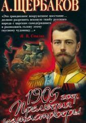 1905 год. Прелюдия катастрофы