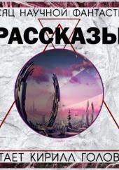 Сборник «Месяц фантастического рассказа»