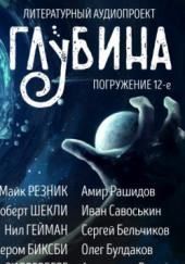 ГЛУБИНА. Погружение 12-е