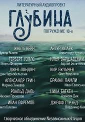 ГЛУБИНА. Погружение 18-е