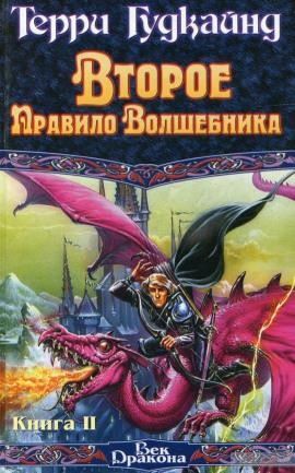 Второе правило волшебника, или Камень слёз