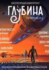 ГЛУБИНА. Погружение 25-е