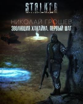 S.T.A.L.K.E.R. Эволюция Хакайна. Шаг 1