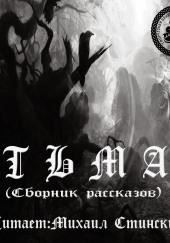 Тьма (Сборник рассказов)