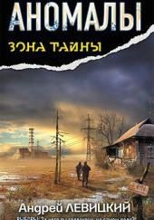 Аномалы. Тайная Книга