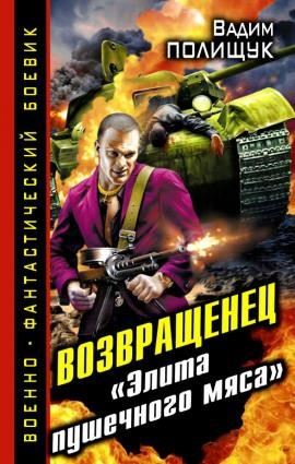 Деляга. Возвращенец. «Элита пушечного мяса»