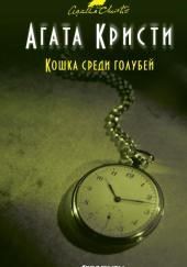 Кошка среди голубей