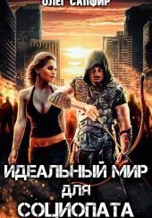 Идеальный мир для Социопата