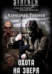 S.T.A.L.K.E.R. Охота на зверя