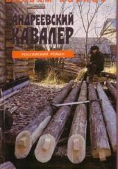 Андреевский кавалер