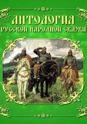 Антология русской народной сказки. Тома 1-3