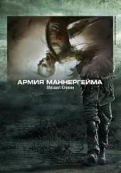 Армия Маннергейма