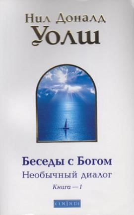 Беседы с Богом. Книга 1