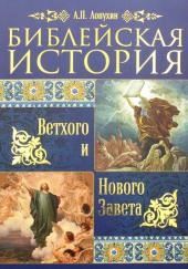 Библейская история Ветхого и Нового Завета