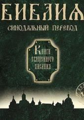 Библия. Синодальный перевод Книги Священного Писания