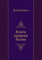 Библия. Ветхий Завет. Книга пророка Исаии