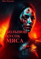 Большой кусок мяса