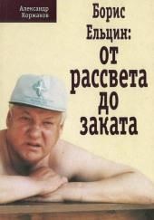 Борис Ельцин: от рассвета до заката