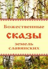 Божественные сказы земель славянских