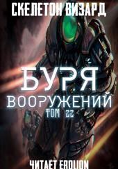 Буря Вооружений. Том 22