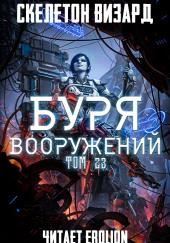 Буря Вооружений. Том 23