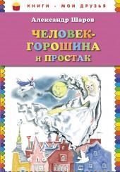 Человек-Горошина и Простак