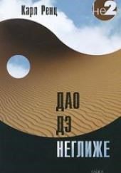 Дао дэ неглиже