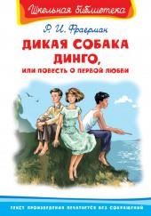 Дикая собака Динго, или Повесть о первой любви