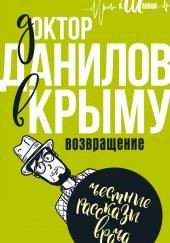 Доктор Данилов в Крыму. Возвращение