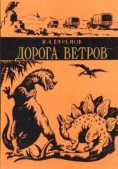 Дорога ветров