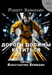 Дороги должны катиться