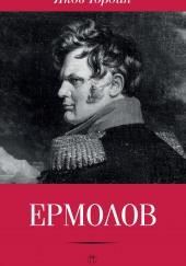 Ермолов