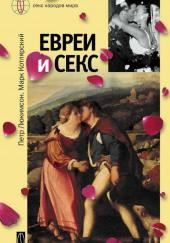 Евреи и секс