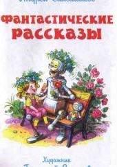 Фантастические рассказы