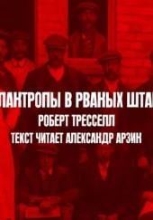 Филантропы в рваных штанах