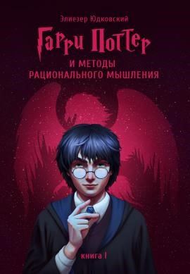 Гарри Поттер и методы рационального мышления