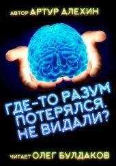 Где-то разум потерялся, не видали?