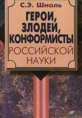 Герои и злодеи российской науки