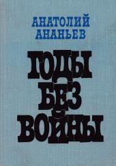 Годы без войны. Том 1-2