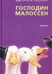 Господин Малоссен