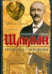 Греческое сокровище: биографический роман о Генрихе и Софье Шлиман