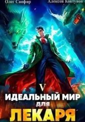 Идеальный мир для Лекаря 5