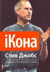 iКона. Стив Джобс