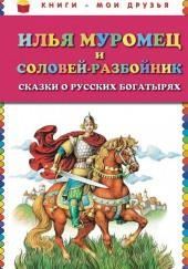 Илья Муромец и Соловей-разбойник