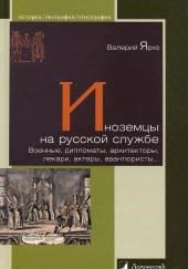 Иноземцы на русской службе. Военные, дипломаты, архитекторы, лекари, актеры, авантюристы...