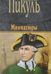 Исторические миниатюры