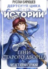 Истории: Тени старого дворца