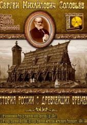 История России с древнейших времен. Тома 1, 2