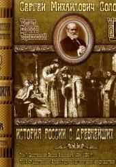 История России с древнейших времен. Тома 7, 8